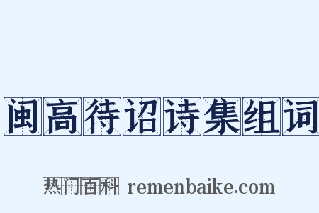 闽高待诏诗集组词是什么意思的图片